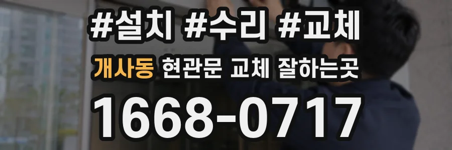 개사동 현관문 교체 잘하는곳