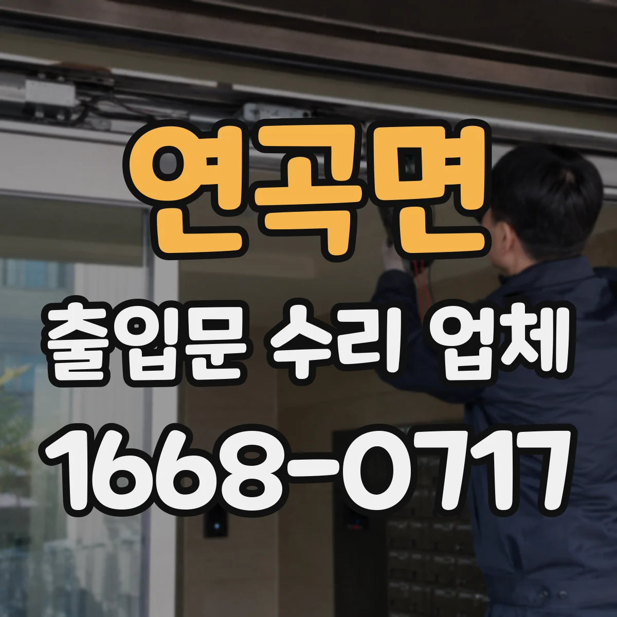 연곡면 출입문 수리 업체