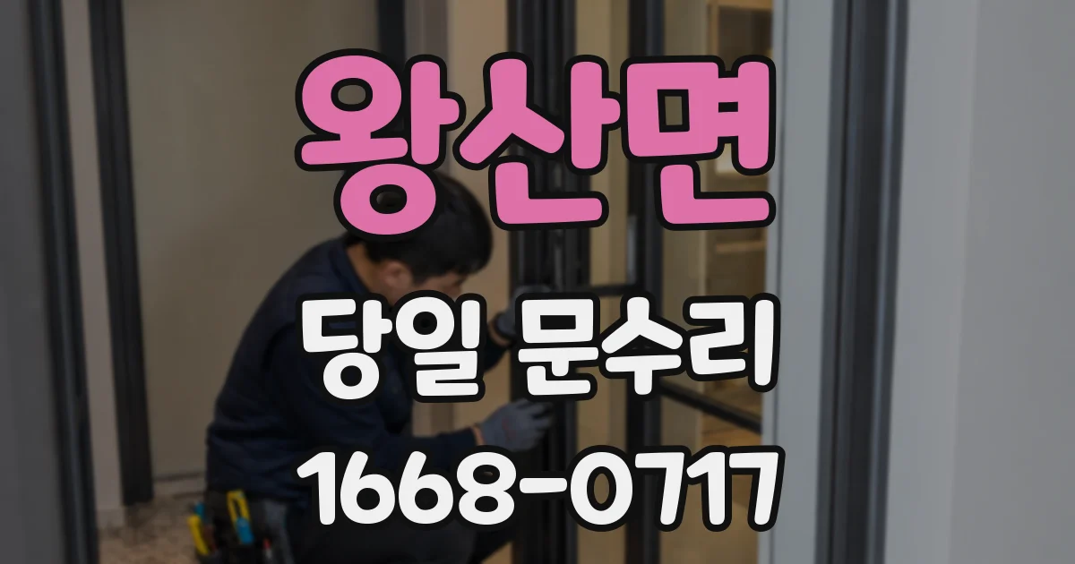 왕산면 당일 문수리