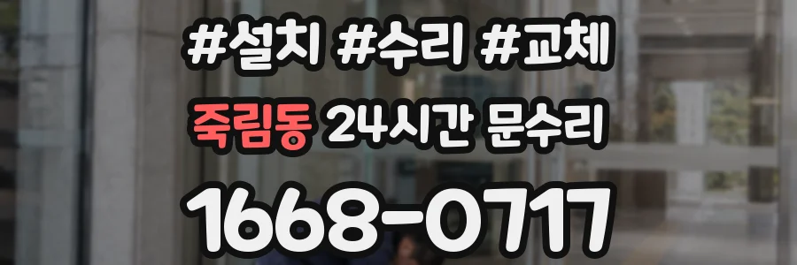 죽림동 24시간 문수리