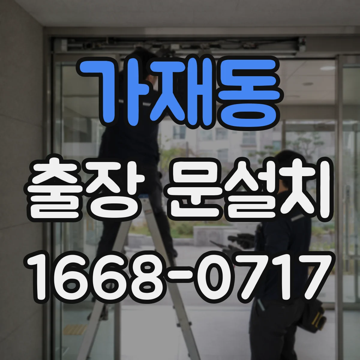 가재동 출장 문설치