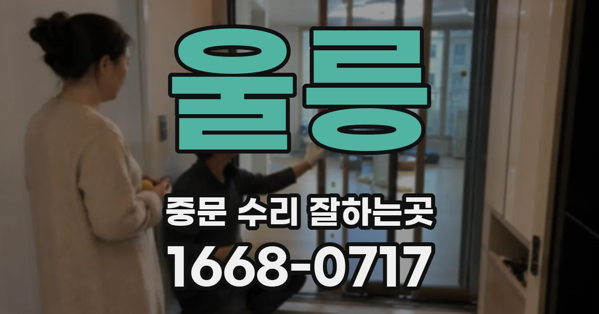 울릉 중문 수리 잘하는곳