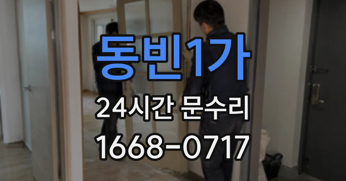 동빈1가 24시간 문수리