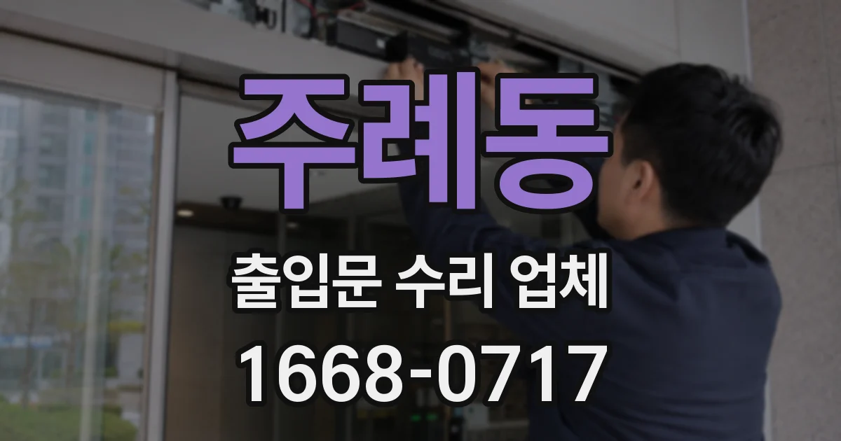 주례동 출입문 수리 업체