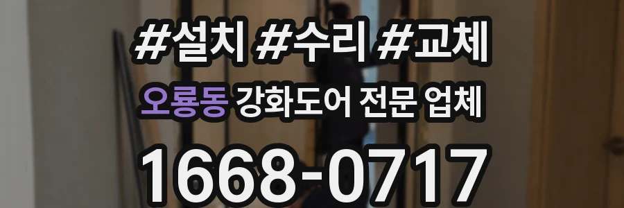 오룡동 강화도어 전문 업체