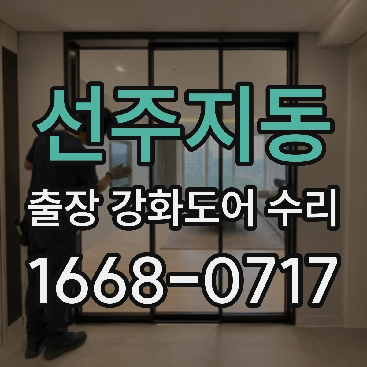 선주지동 출장 강화도어 수리