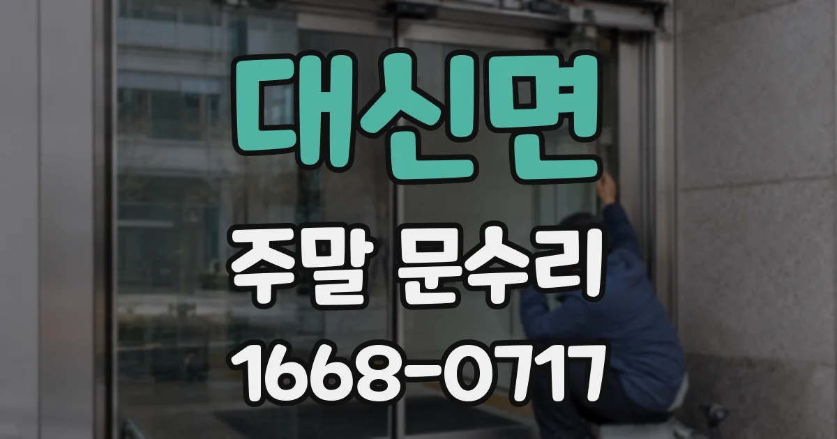 대신면 주말 문수리