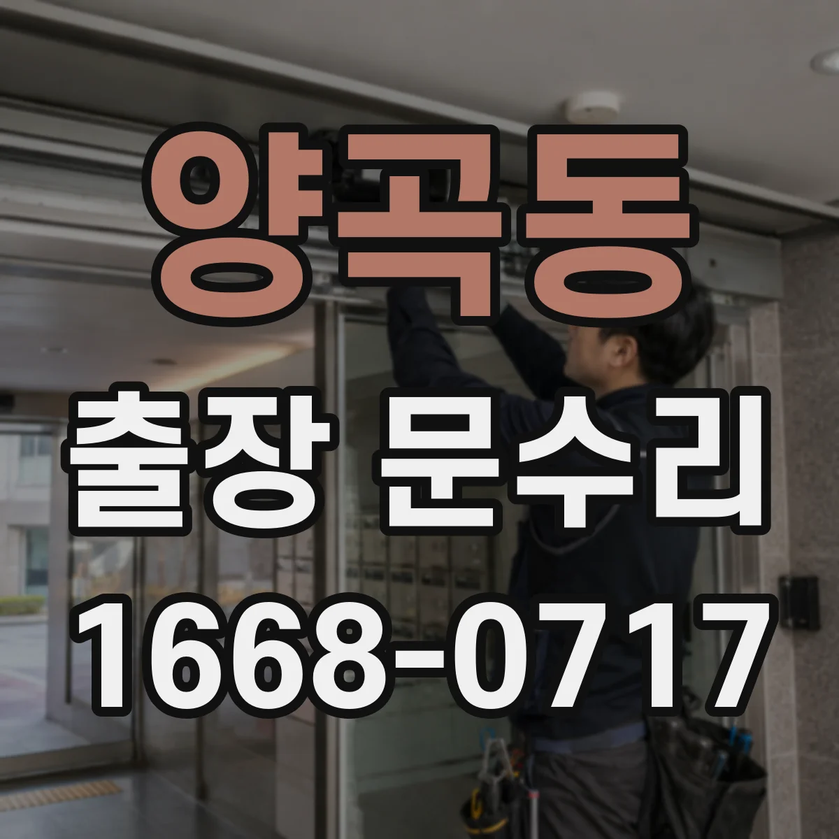 양곡동 출장 문수리