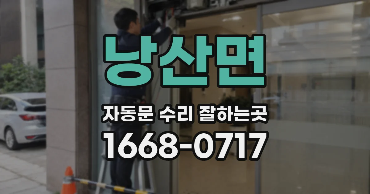 낭산면 자동문 수리 잘하는곳