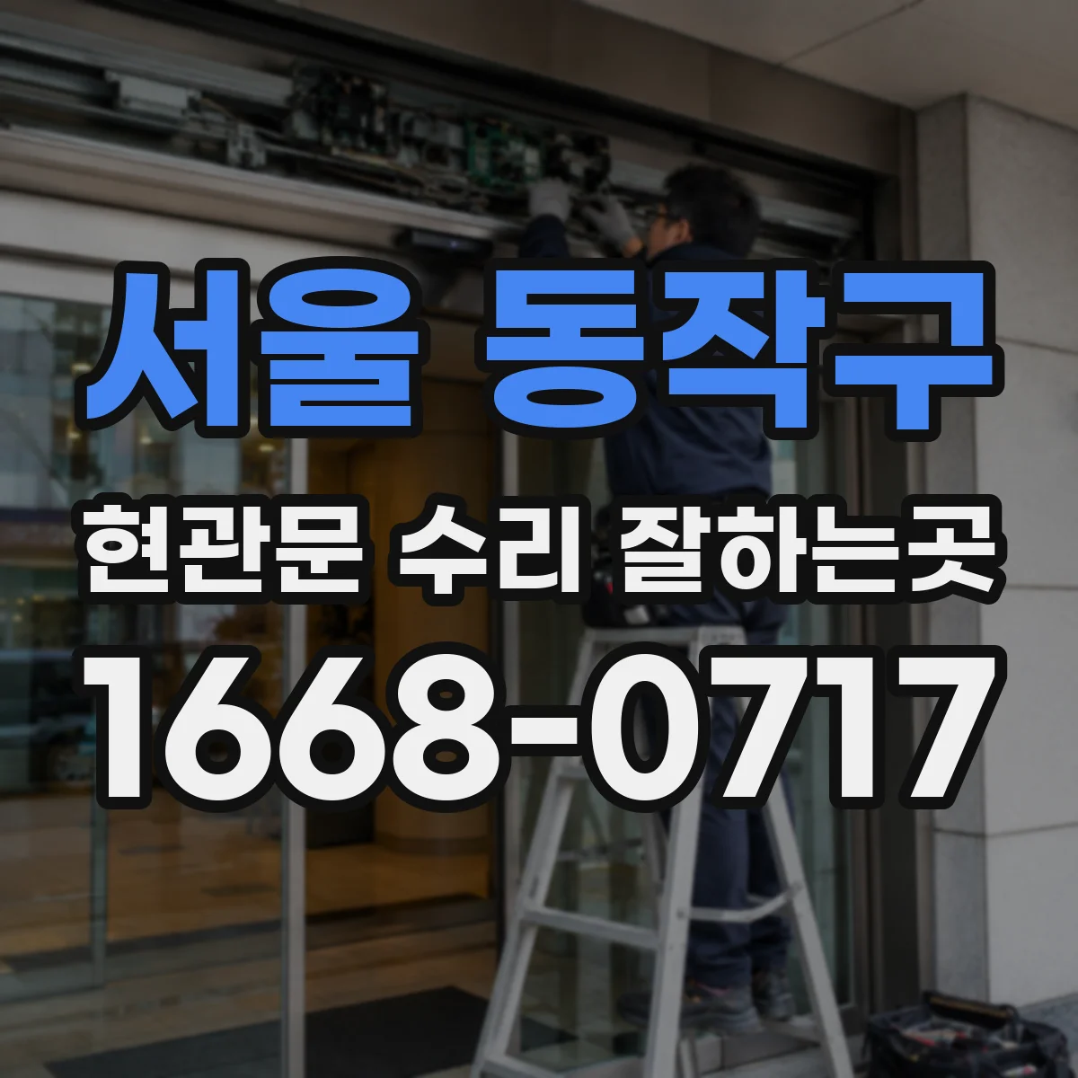 서울 동작구 현관문 수리 잘하는곳