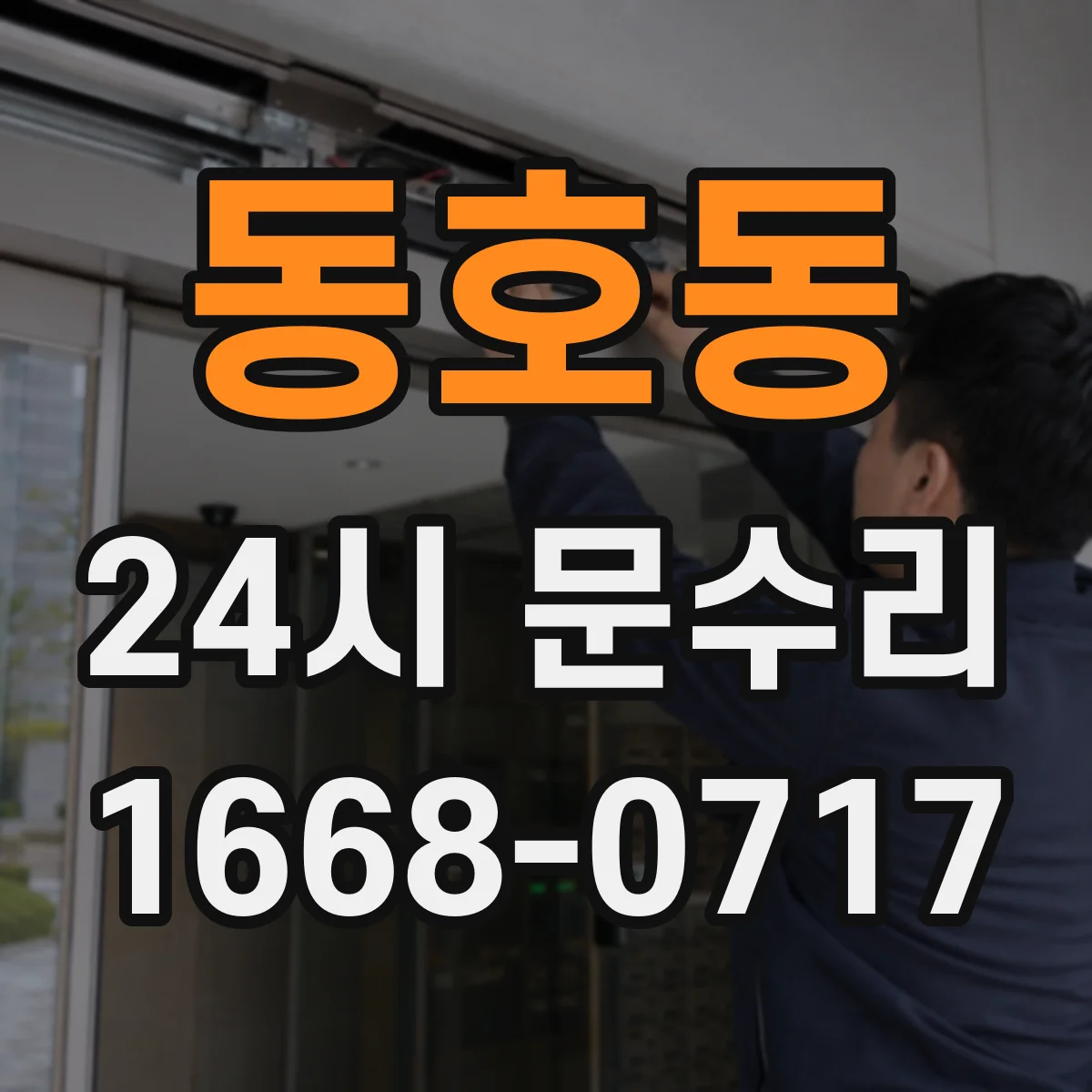 동호동 24시 문수리