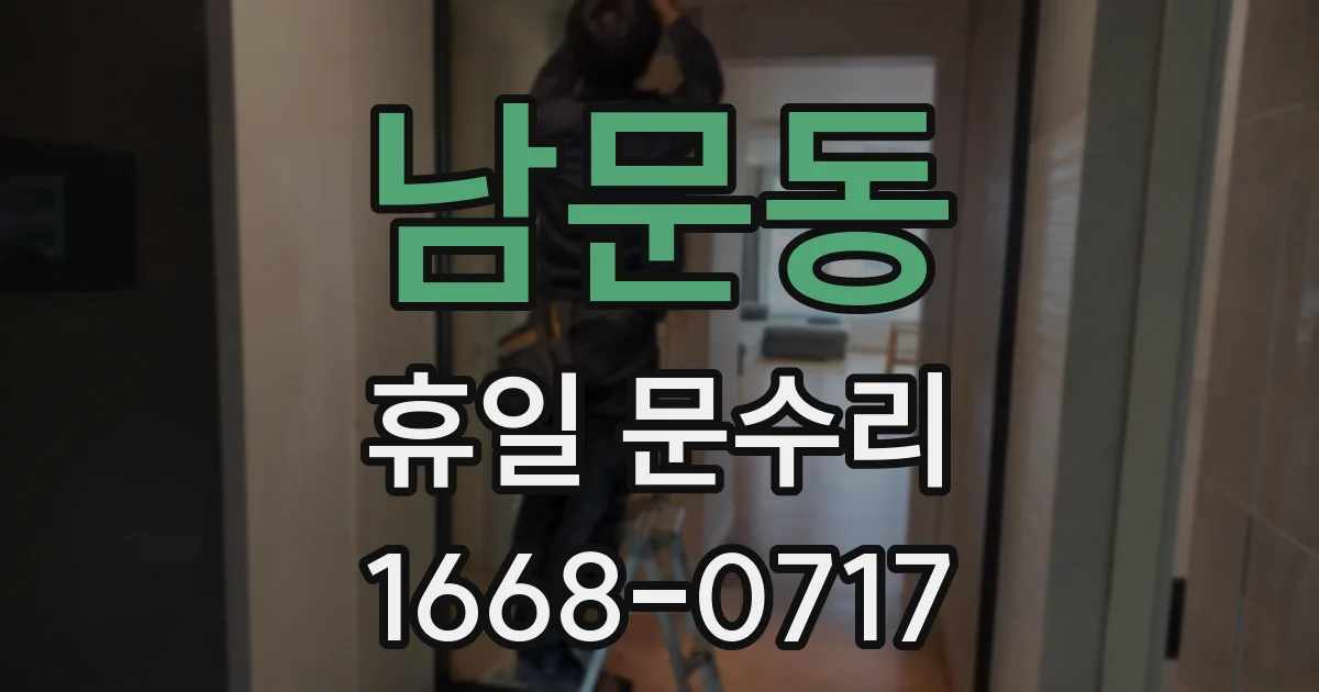 남문동 휴일 문수리