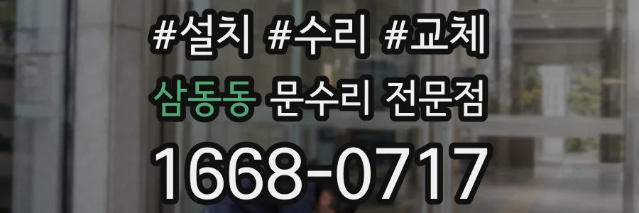 삼동동 문수리 전문점