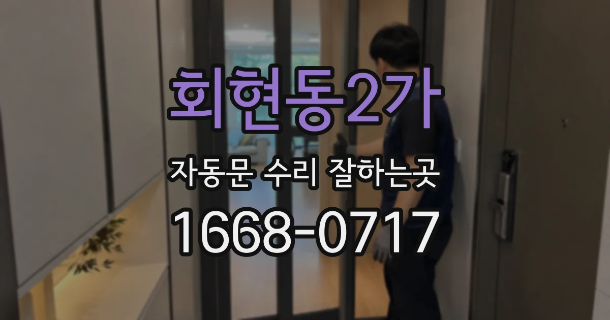 회현동2가 자동문 수리 잘하는곳