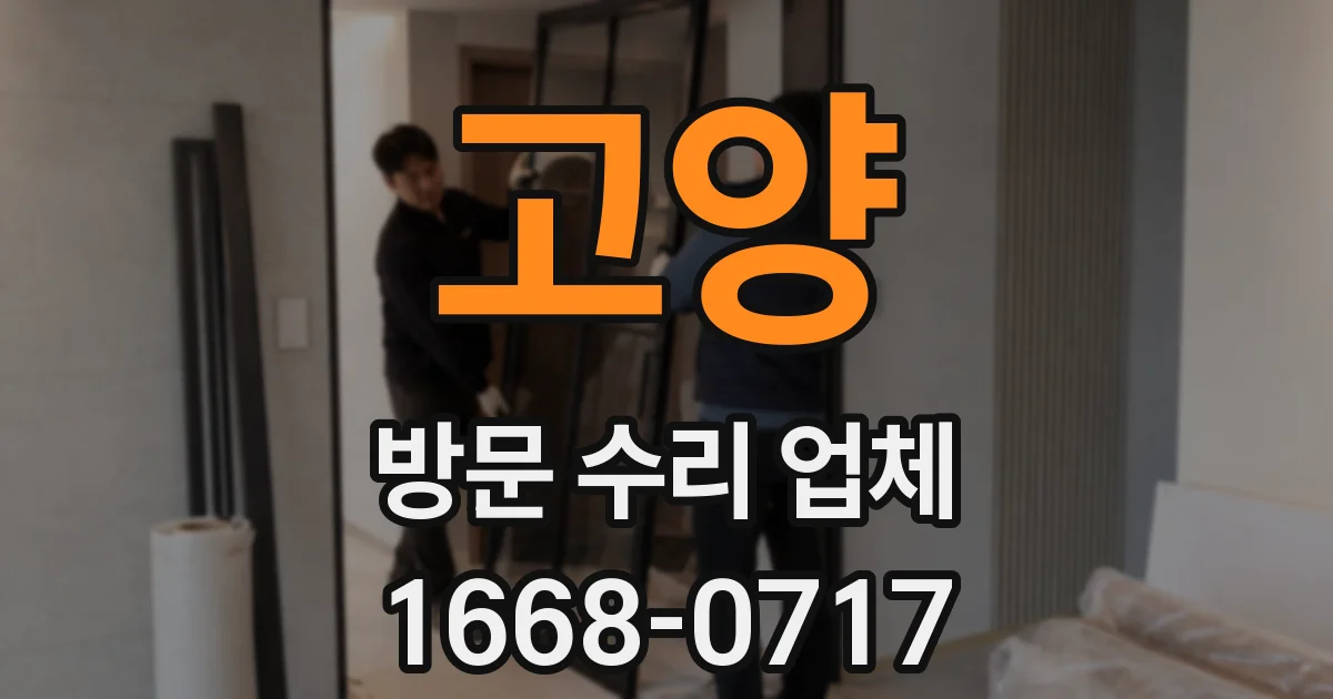 고양 방문 수리 업체