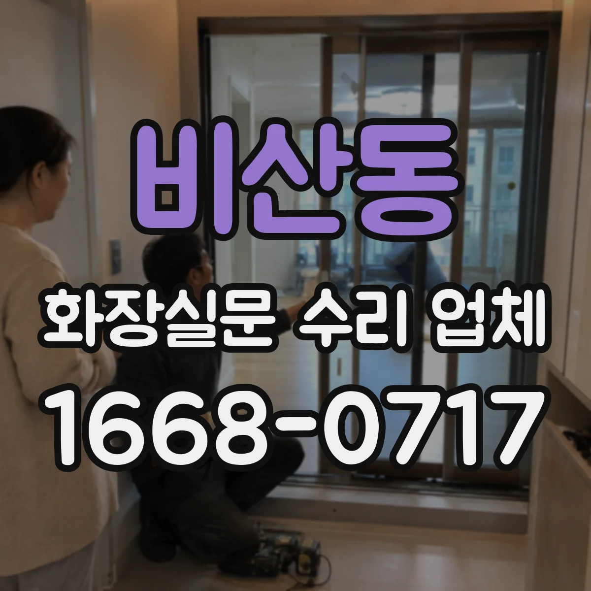 비산동 화장실문 수리 업체