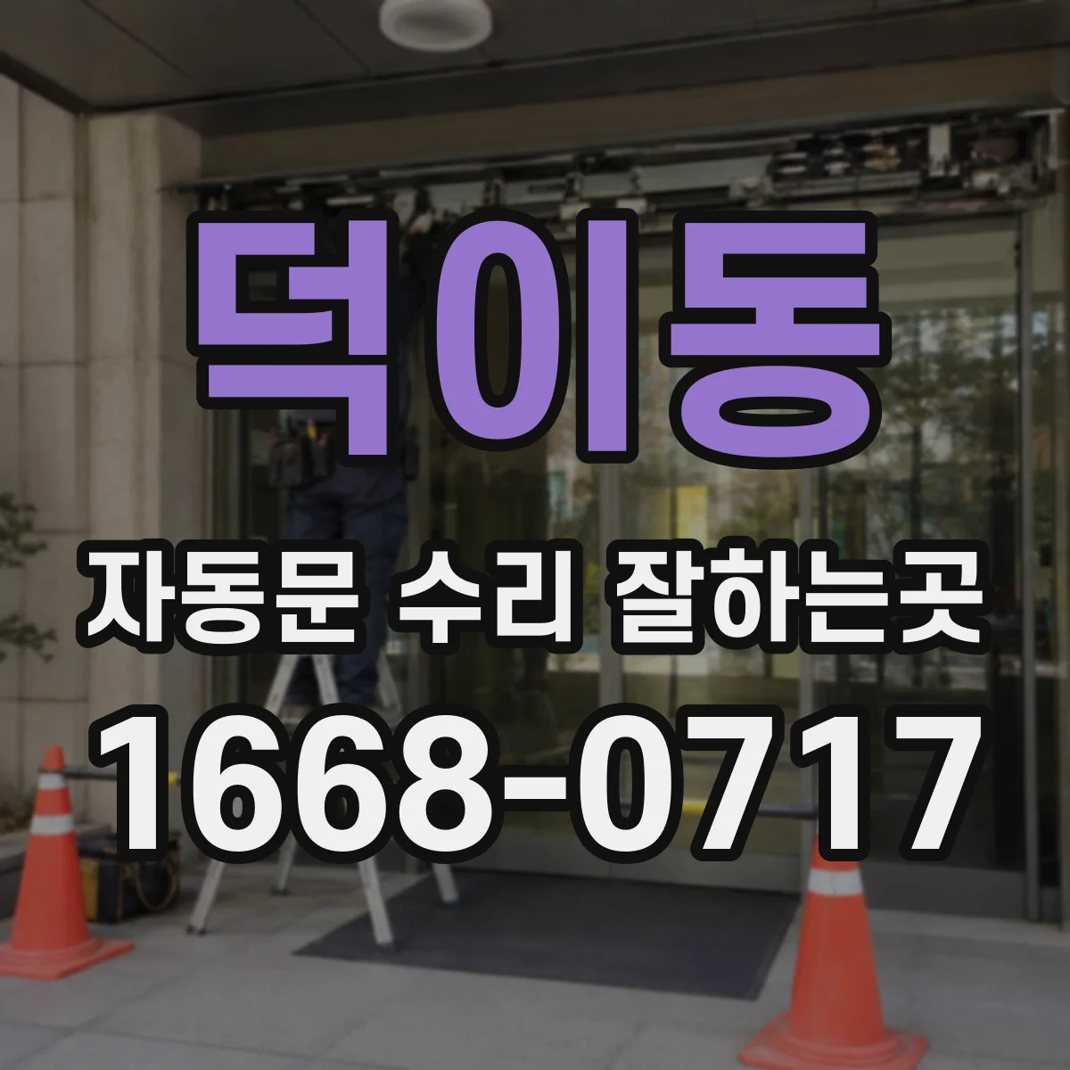 덕이동 자동문 수리 잘하는곳