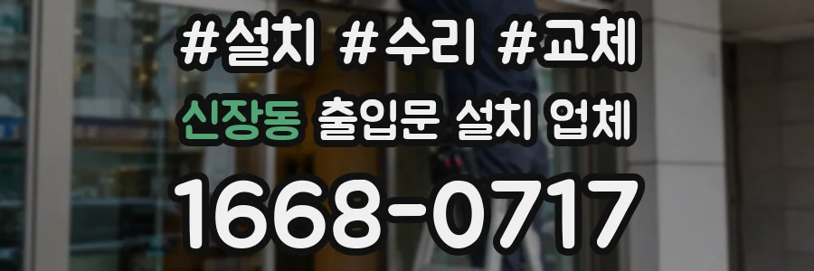 신장동 출입문 설치 업체