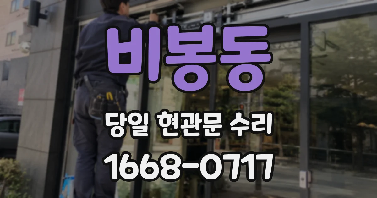 비봉동 당일 현관문 수리