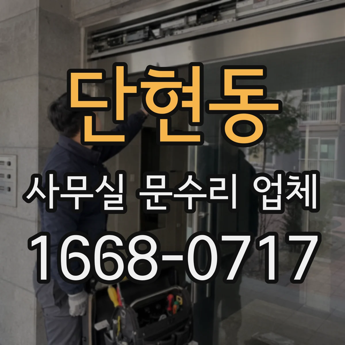 단현동 사무실 문수리 업체