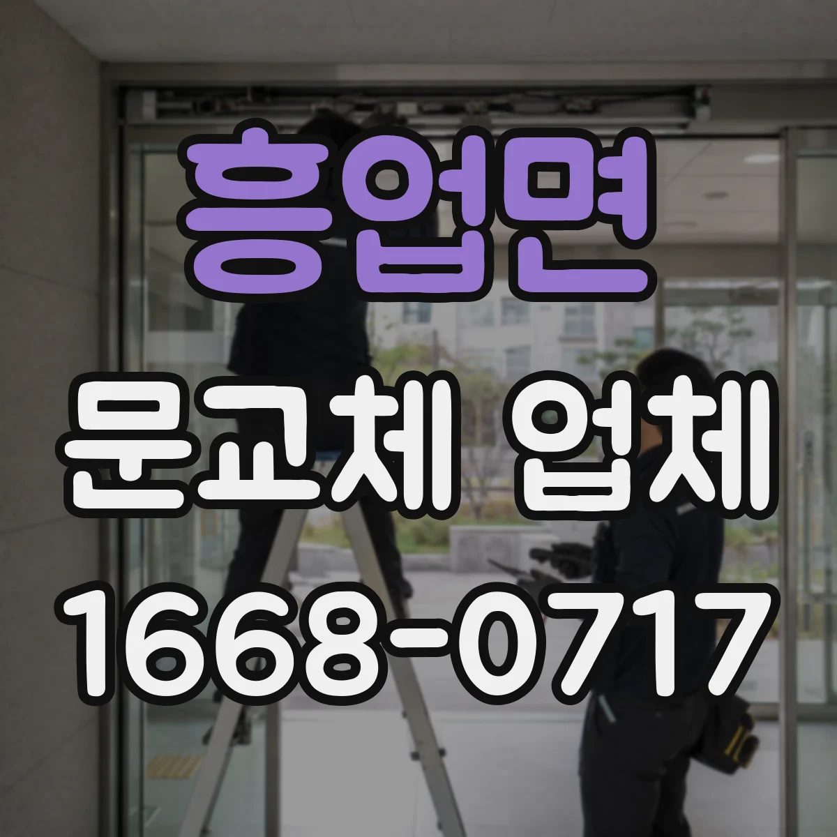 흥업면 문교체 업체