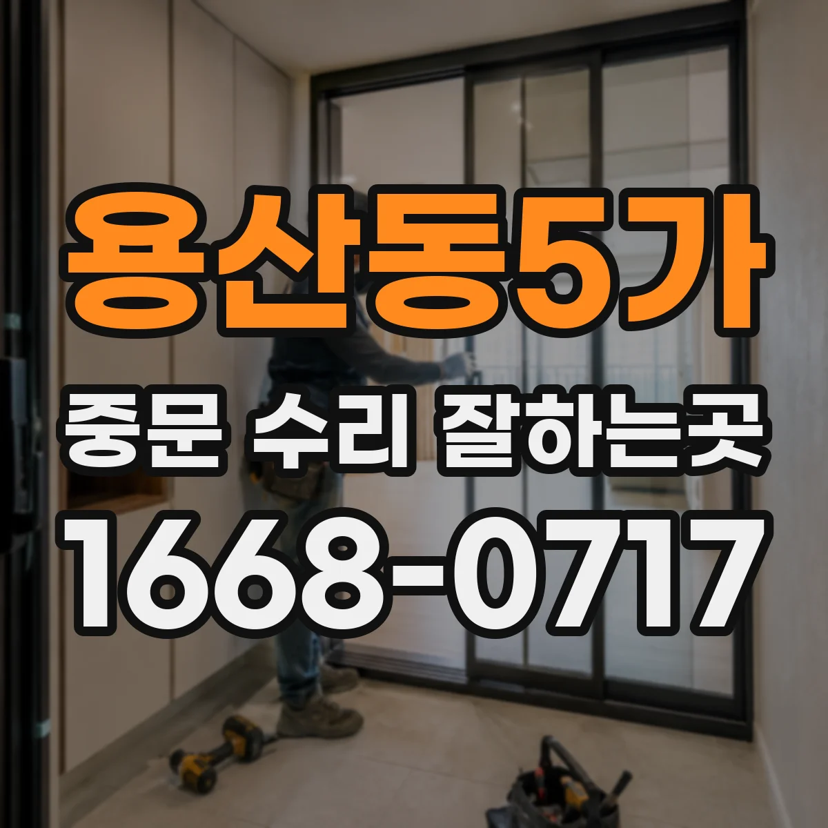용산동5가 중문 수리 잘하는곳