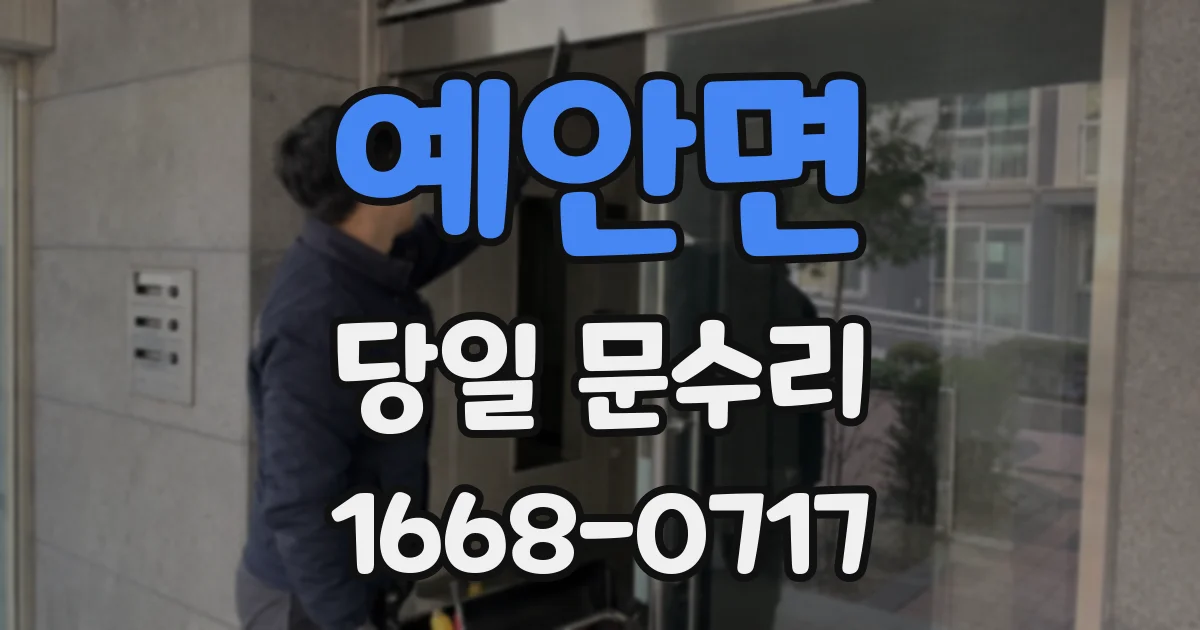 예안면 당일 문수리