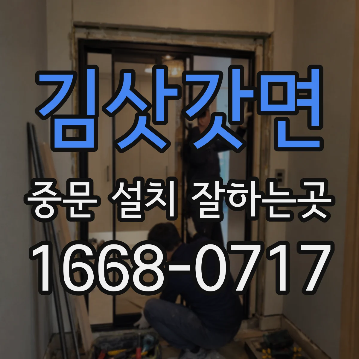 김삿갓면 중문 설치 잘하는곳