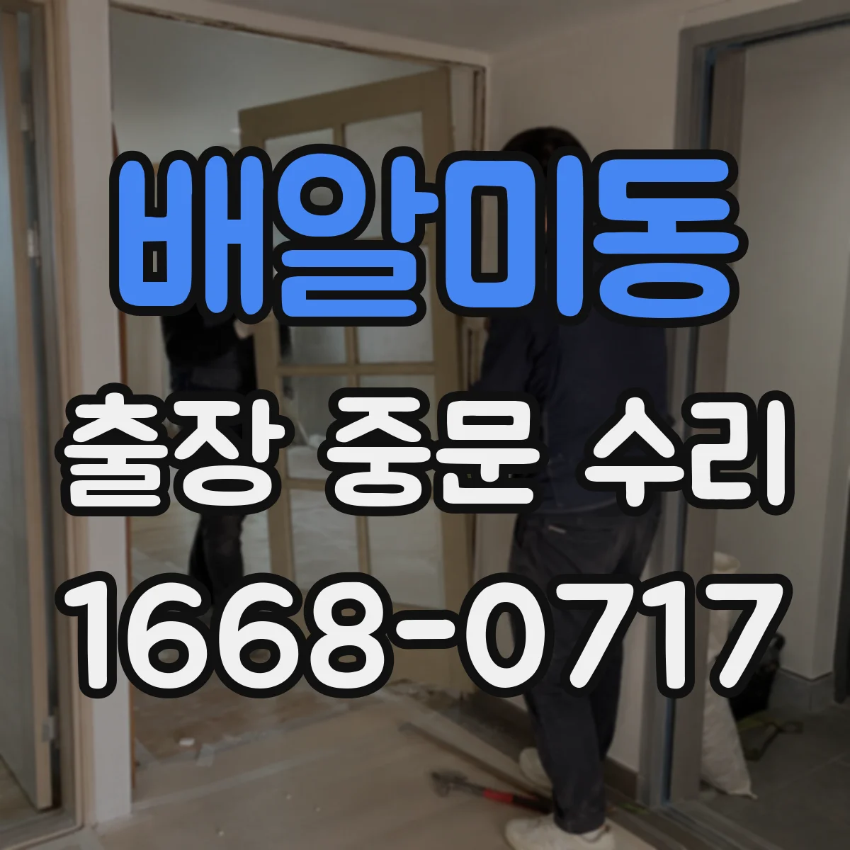 배알미동 출장 중문 수리