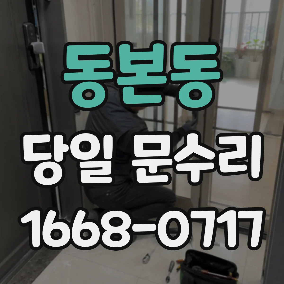 동본동 당일 문수리