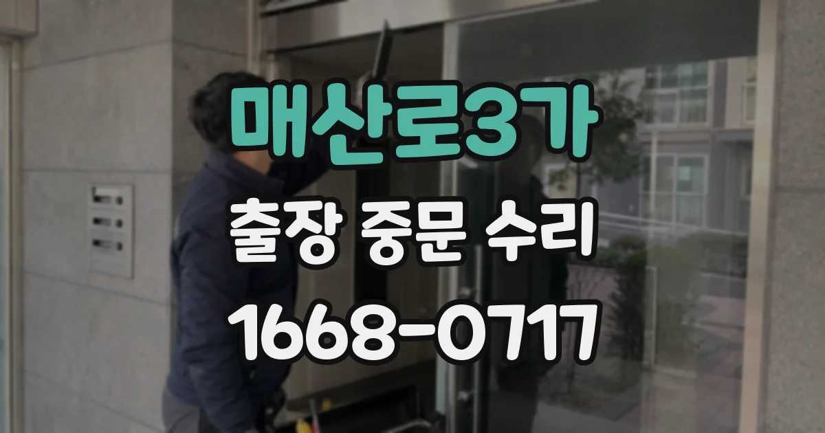 매산로3가 출장 중문 수리