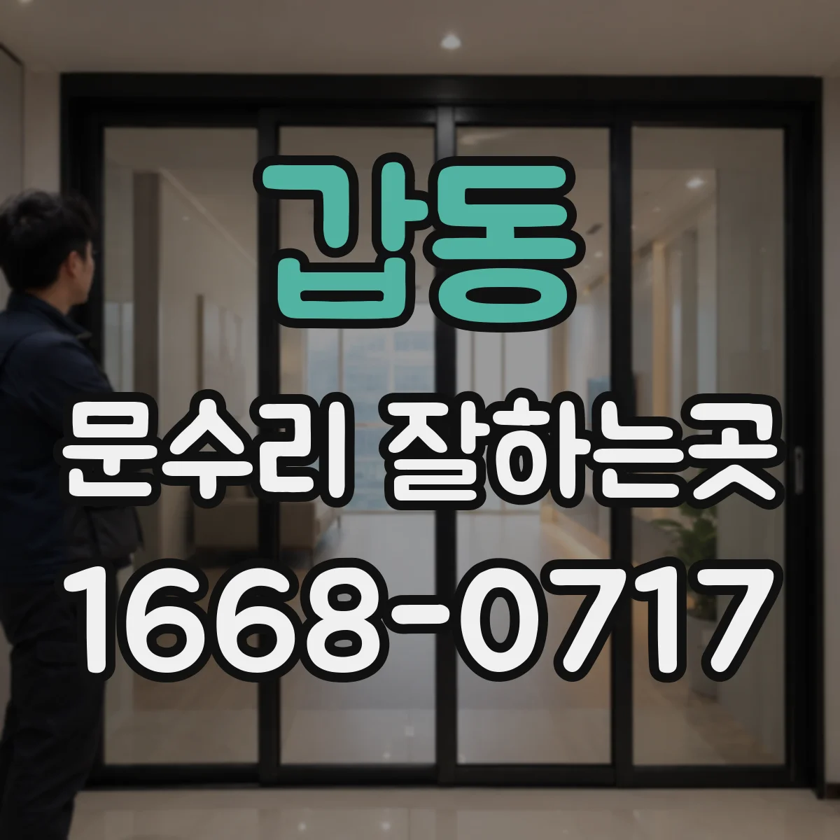 갑동 문수리 잘하는곳