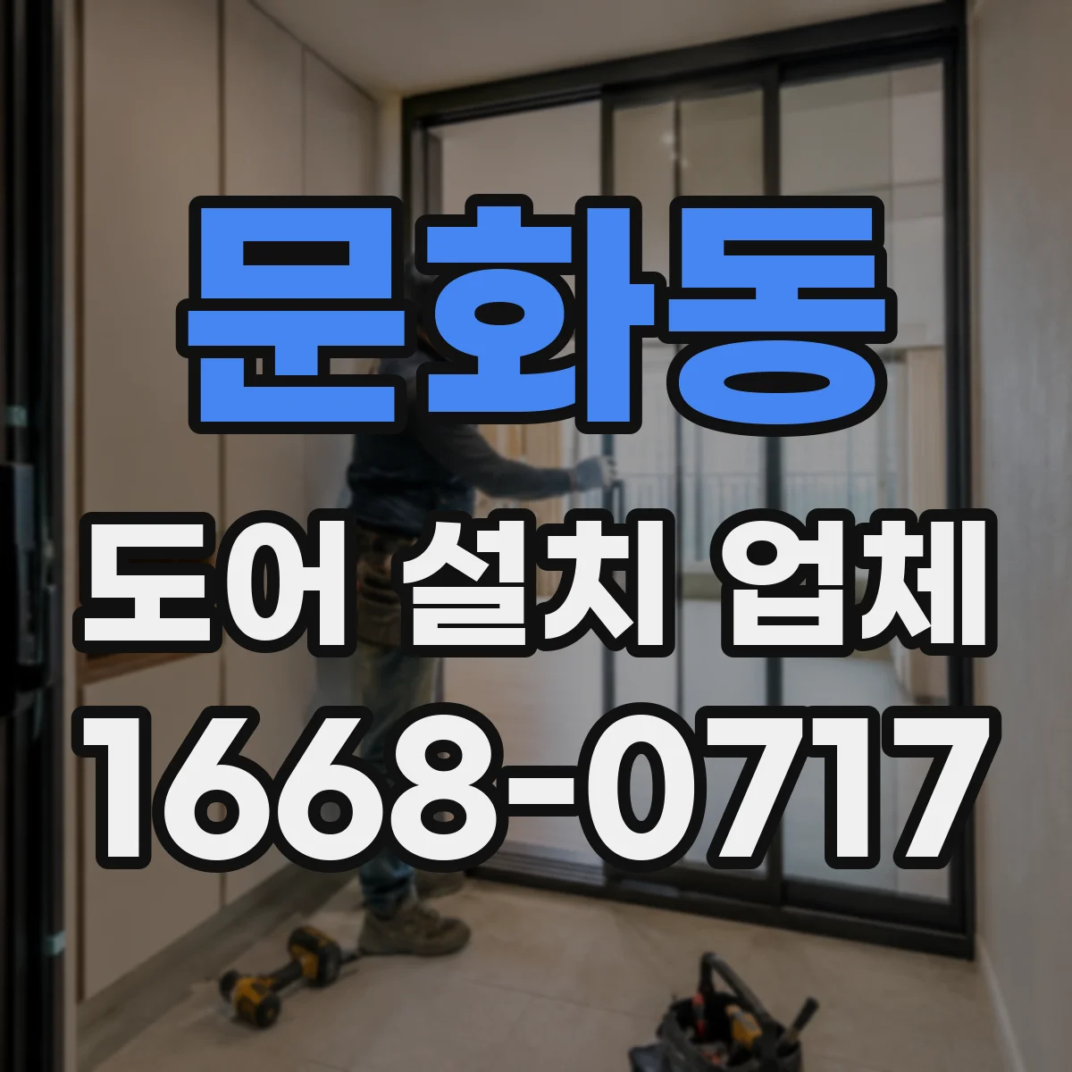 문화동 도어 설치 업체