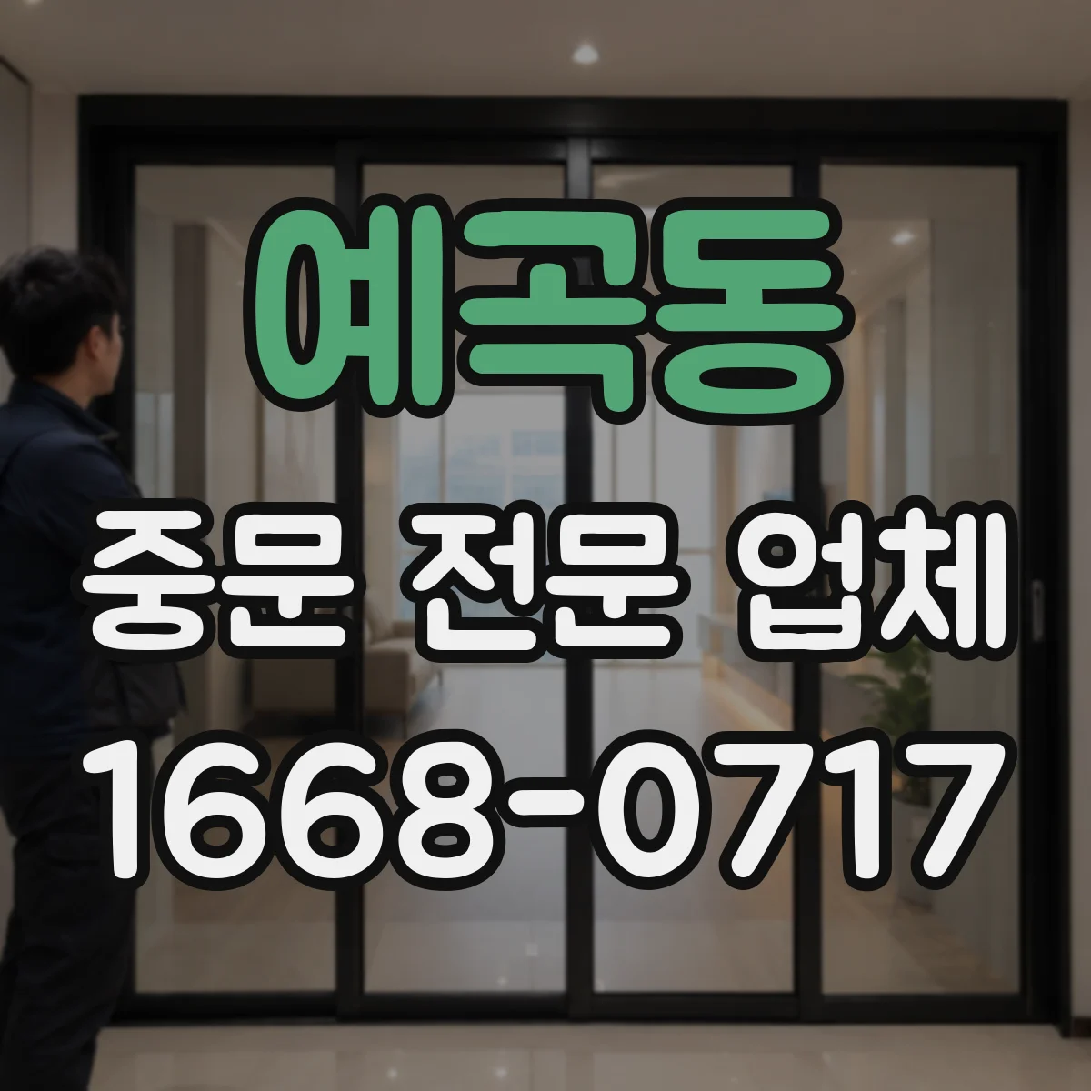 예곡동 중문 전문 업체