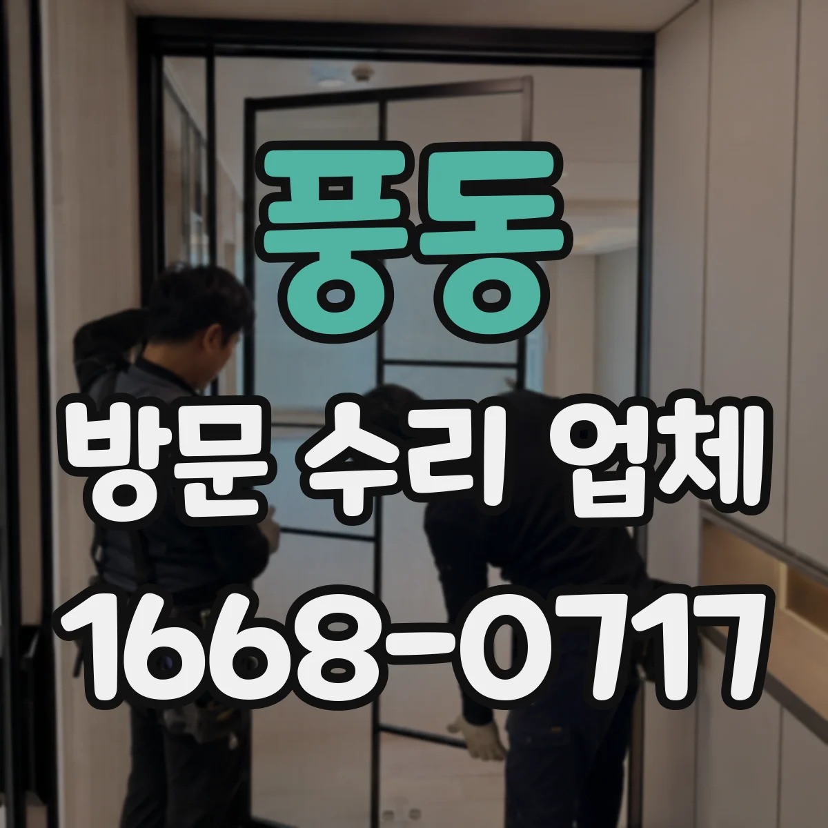 풍동 방문 수리 업체