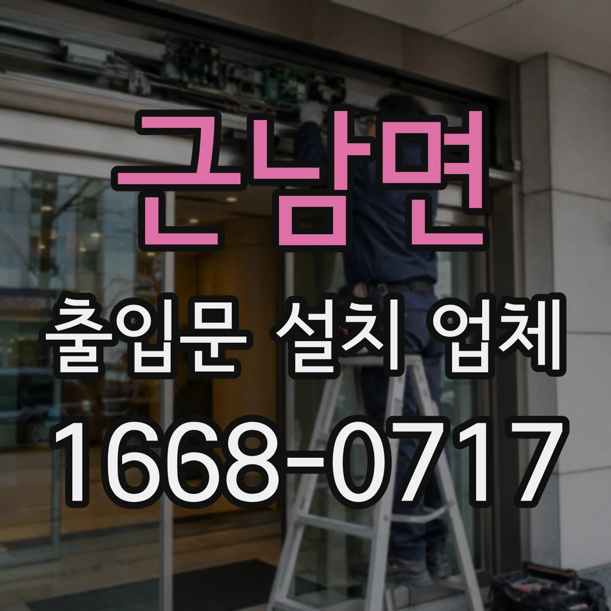 근남면 출입문 설치 업체 스피드도어 산업 현장 적용 시공