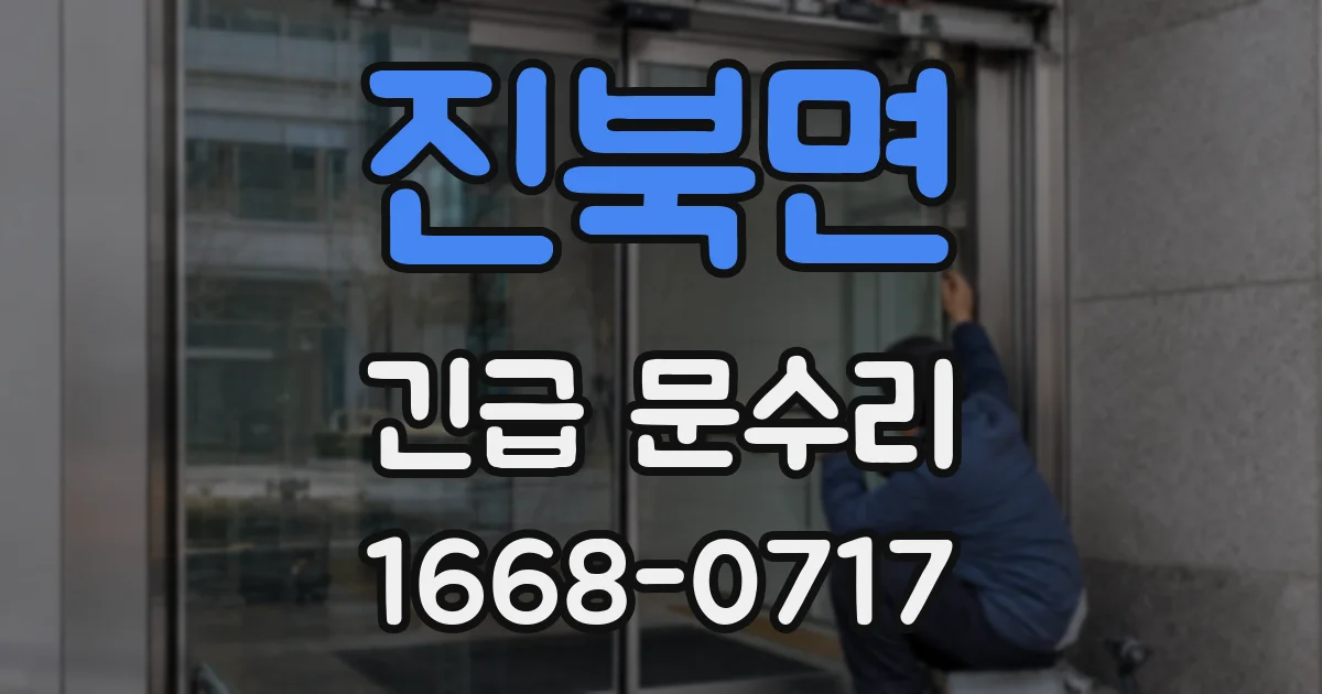 진북면 긴급 문수리
