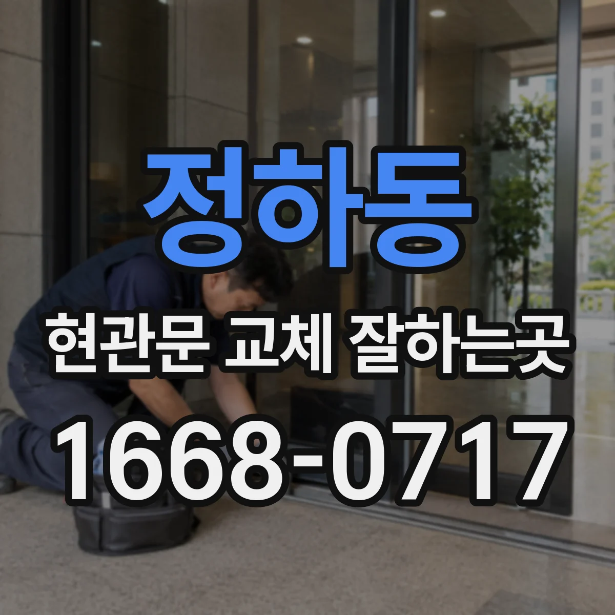 정하동 현관문 교체 잘하는곳