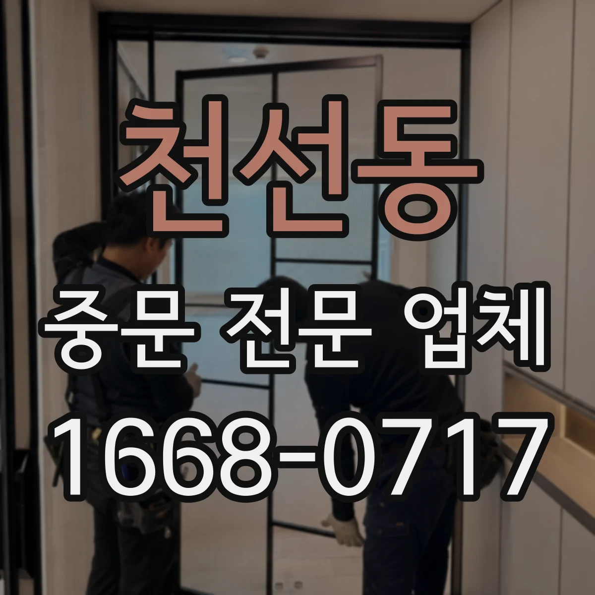천선동 중문 전문 업체
