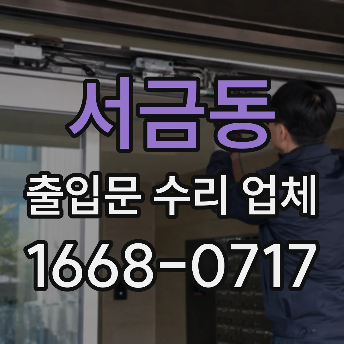 서금동 출입문 수리 업체