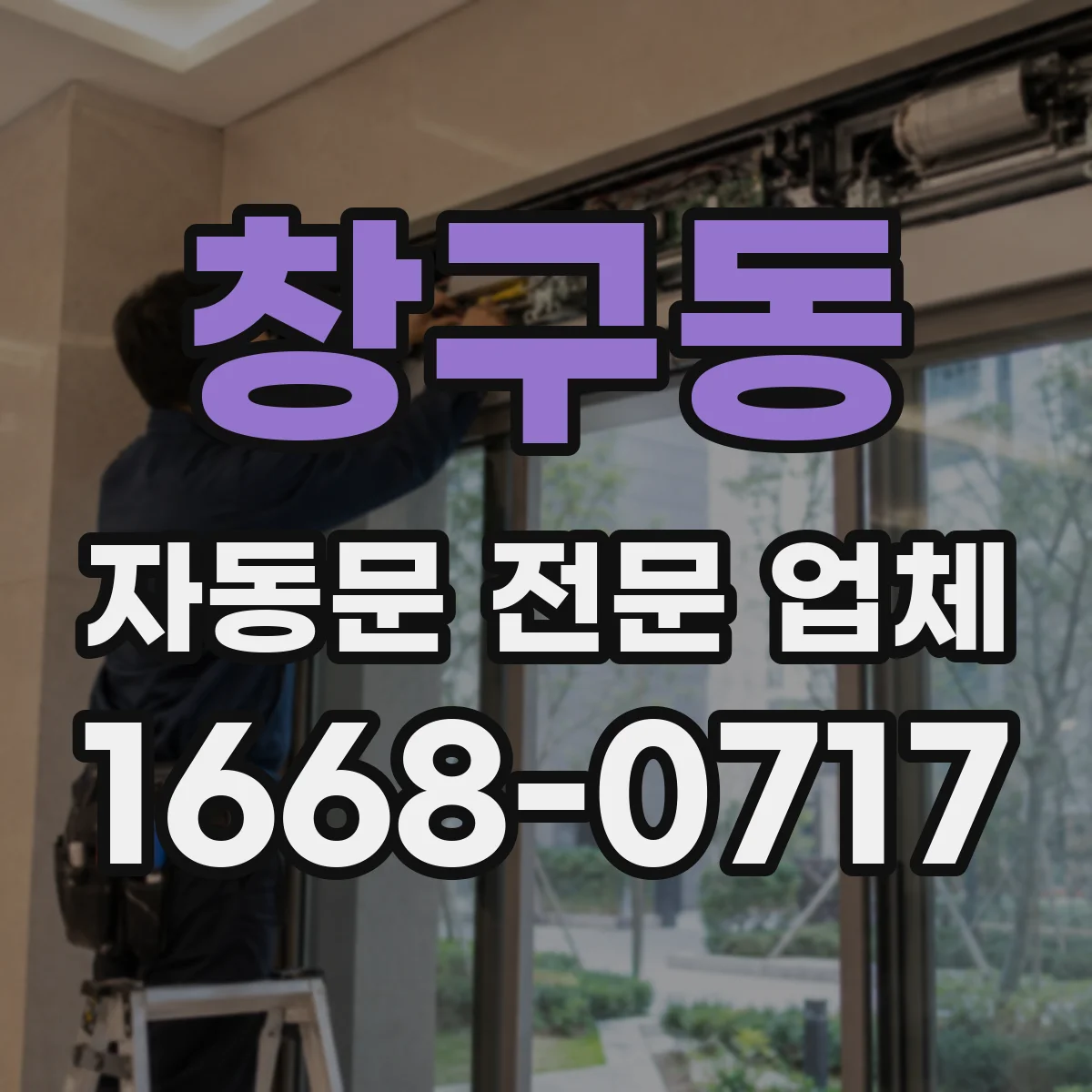 창구동 자동문 전문 업체