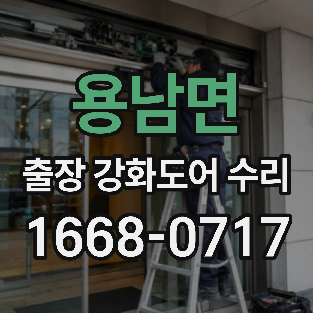 용남면 출장 강화도어 수리