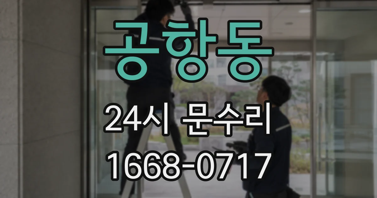 공항동 24시 문수리