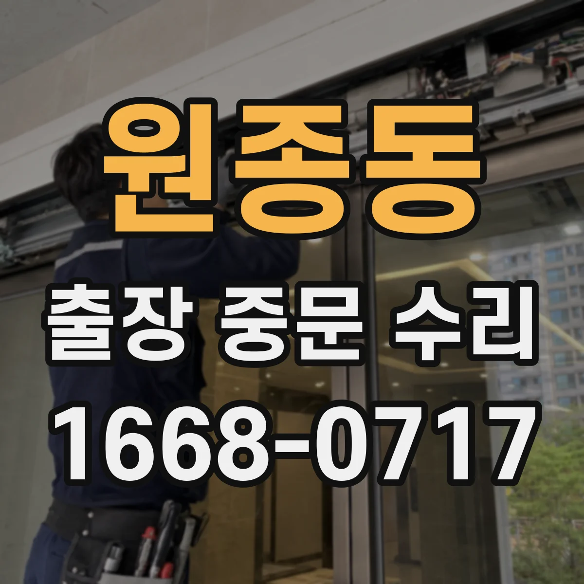 원종동 출장 중문 수리
