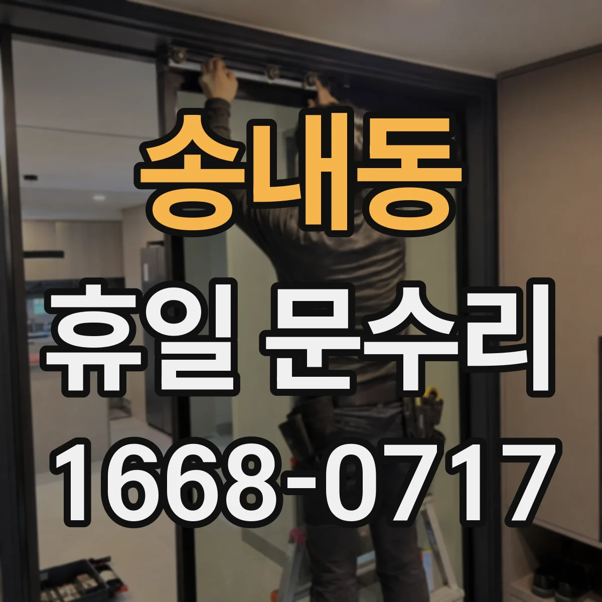 송내동 휴일 문수리