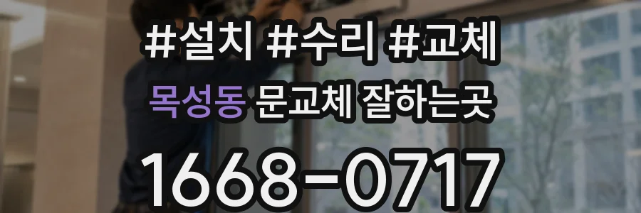 목성동 문교체 잘하는곳