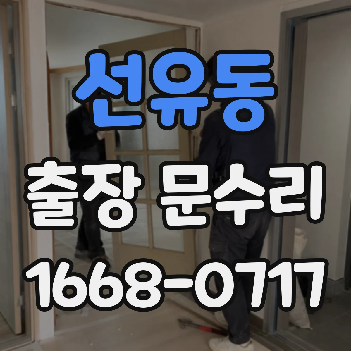 선유동 출장 문수리