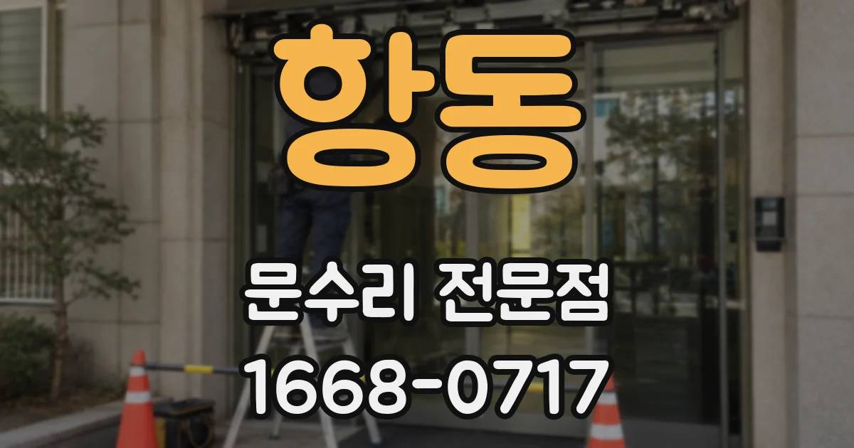 항동 문수리 전문점