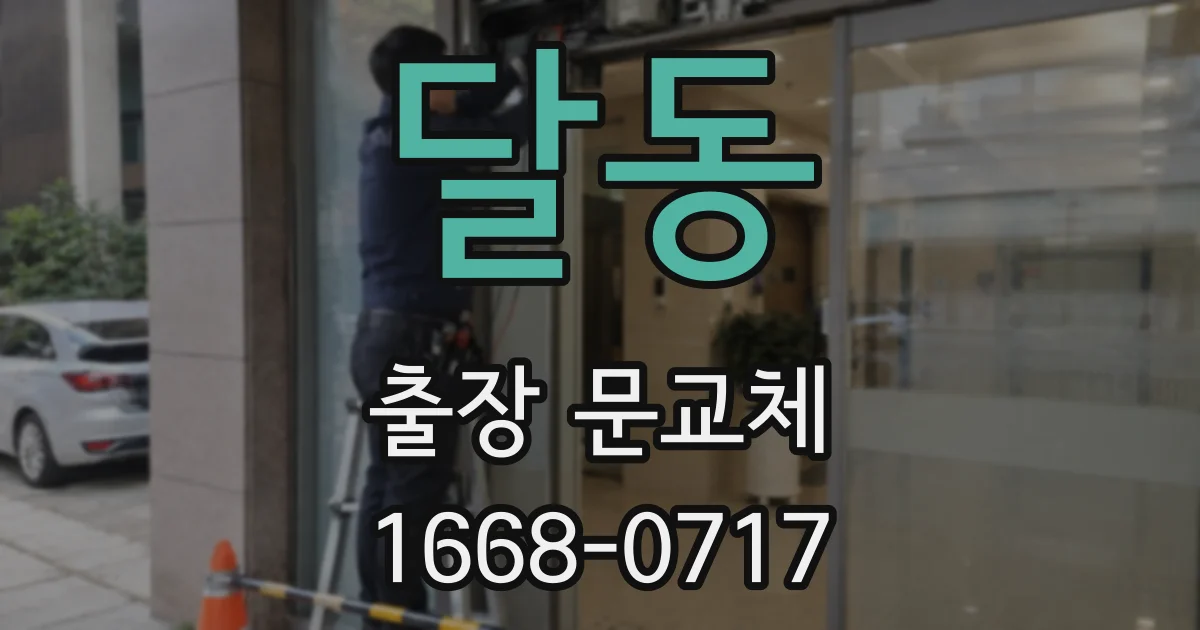 달동 출장 문교체