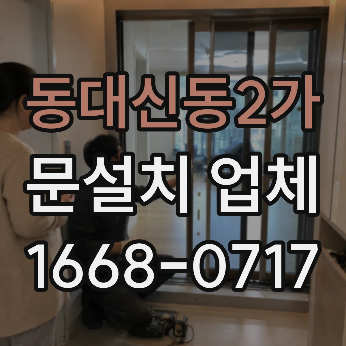 동대신동2가 문설치 업체